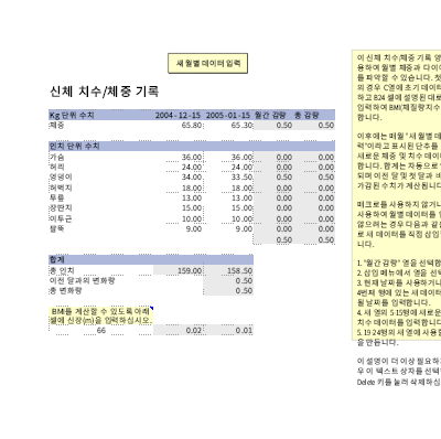 건강 및 체형 관리|치수/체중 기록